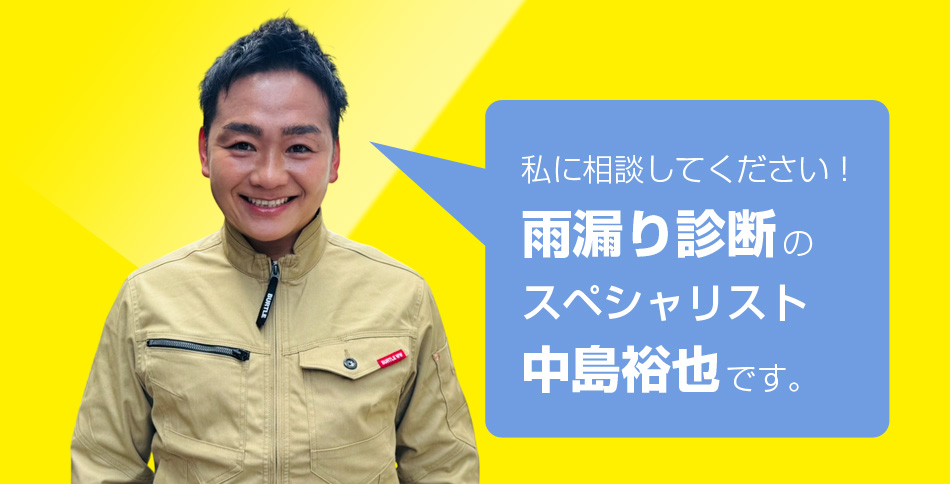 私に相談してください！雨漏り診断のスペシャリスト中島裕也です。