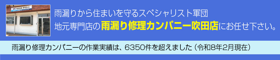 雨漏りから住まいを守るスペシャリスト軍団地元専門店の【雨漏り修理カンパニー吹田店】にお任せ下さい。吹田市での作業実績