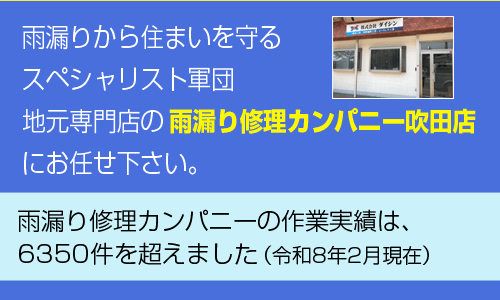 雨漏りから住まいを守るスペシャリスト軍団、地元専門店の【雨漏り修理カンパニー吹田店】