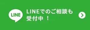 LINEでのご相談も受付中！