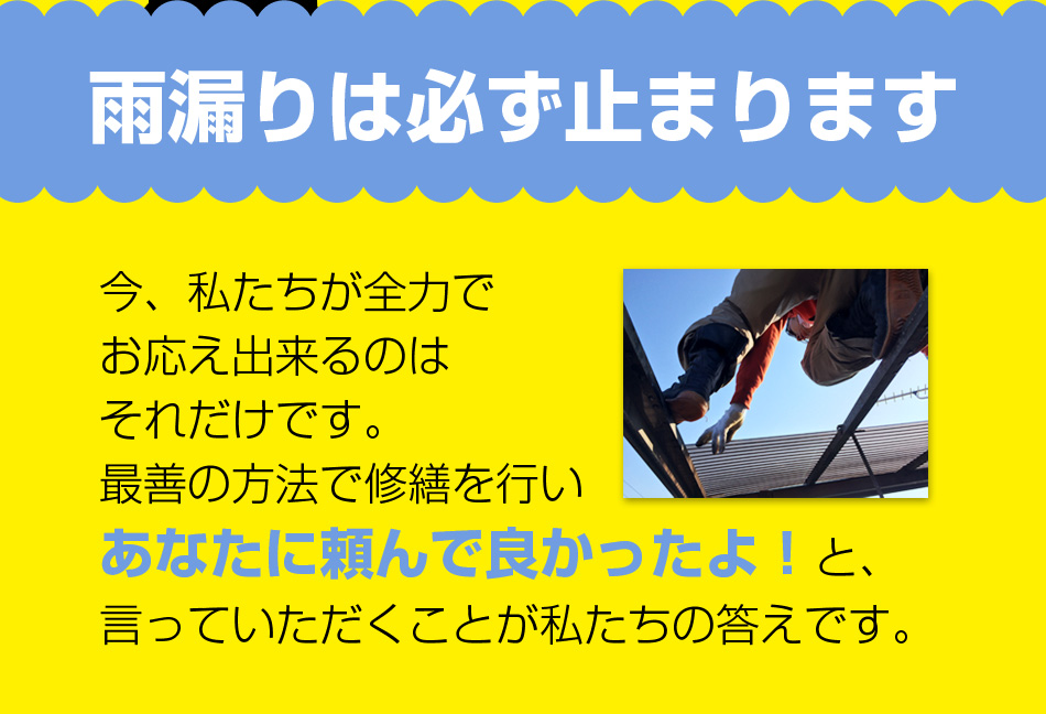 雨漏りを止めたい
今、私たちが全力でお応え出来るのはそれだけです。最善の方法で修繕を行いあなたに頼んで良かったよ！と、言っていただくことが私たちの答えです。