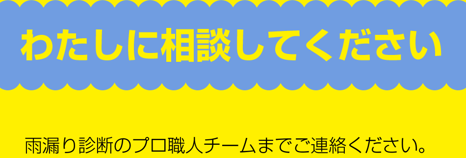 わたしに相談してください
建築業界18年目、雨漏りスペシャリスト三嶋謙吾まで、ご連絡下さい。