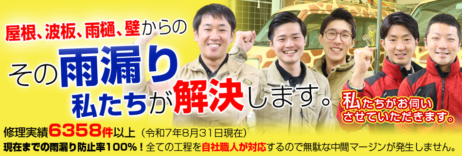 雨漏り修理カンパニー東大阪店 その雨漏り私たちが解決します。修理実績6358件以上。（令和7年8月31日現在）