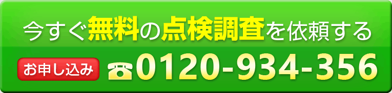 今すぐ無料の点検調査を依頼するお申し込みは電話番号0120-934-356