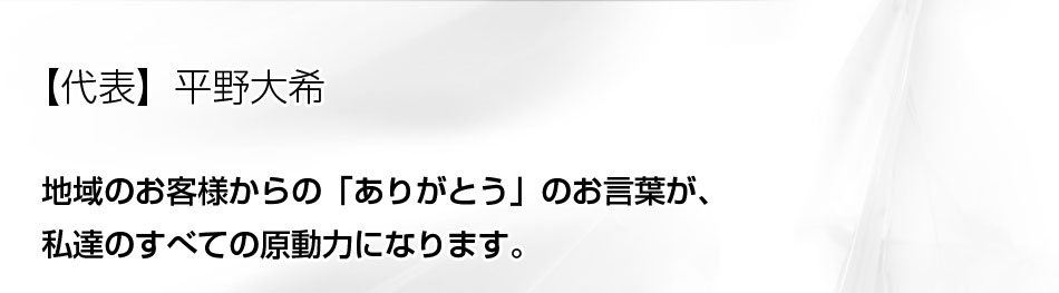 りふぉーむカンパニー東大阪店代表の平野大希です。当社は地元大阪の地域密着店として、屋根工事、塗装工事、雨漏り修理をメインに施工している職人店です。地域のお客様からの「ありがとう」のお言葉が、私達のすべての原動力になります。
