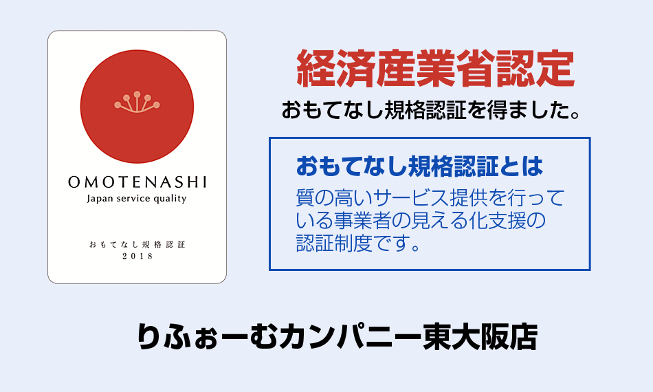 おもてなし規格認証とは質の高いサービス提供を行っている事業者の見える化支援の認証制度です。