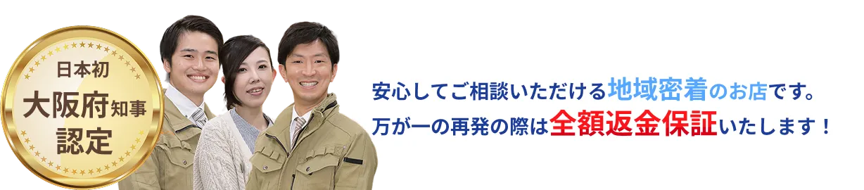 安心してご相談いただける地域密着のお店です。万が一の再発の際は全額返金保証いたします！