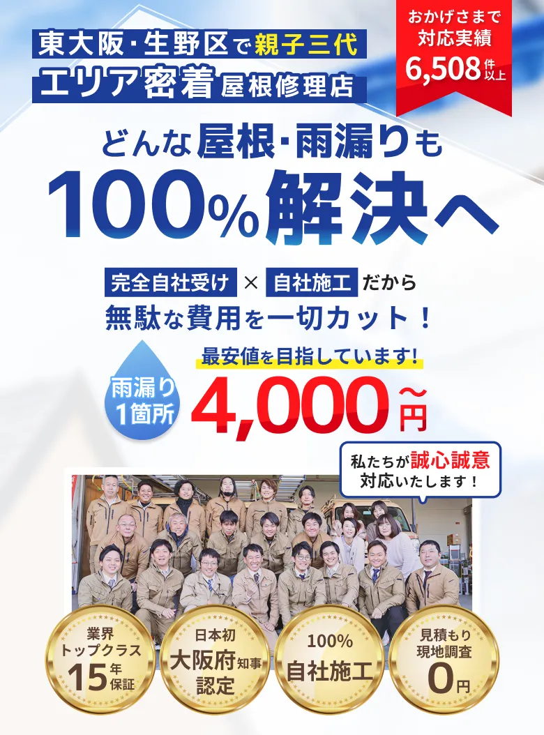 どんな屋根雨漏りも100%解決へ