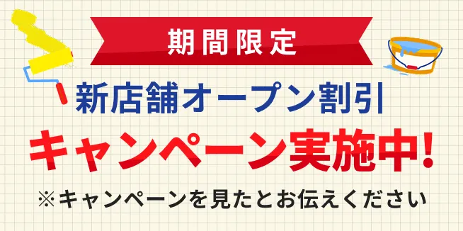 期間限定新店舗オープン割引キャンペーン実施中！