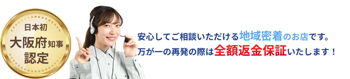 安心してご相談いただける地域密着のお店です。万が一の再発の際は全額返金保証いたします！