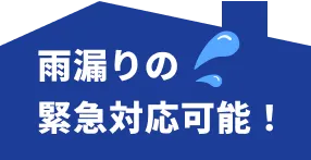 雨漏りの緊急対応可能！