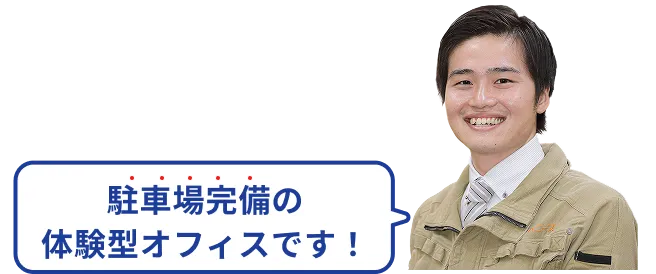 駐車場完備の体験型オフィスです！