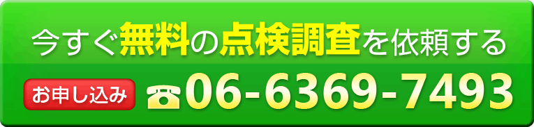 今すぐ無料の点検調査を依頼するお申し込みは電話番号06-6369-7493