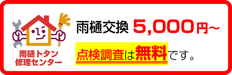 雨樋交換5,000円～、点検見積もりは無料です。