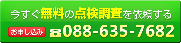 今すぐ無料の点検調査を依頼するお申し込みは電話番号088-635-7682