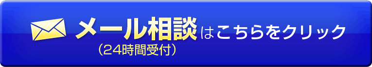 メール相談はこちらをクリック