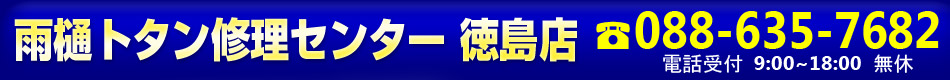雨樋トタン修理センター徳島、電話番号088-635-7682