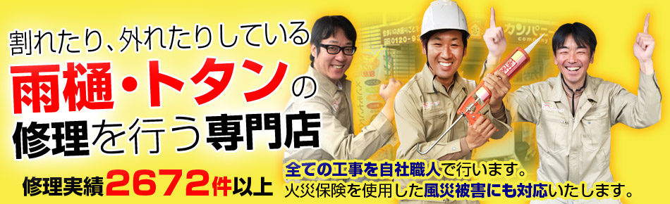 割れたり、外れたりしている雨樋・トタンの修理を行う専門店、作業実績は、2672件以上
