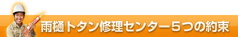 雨樋トタン修理センター５つの約束