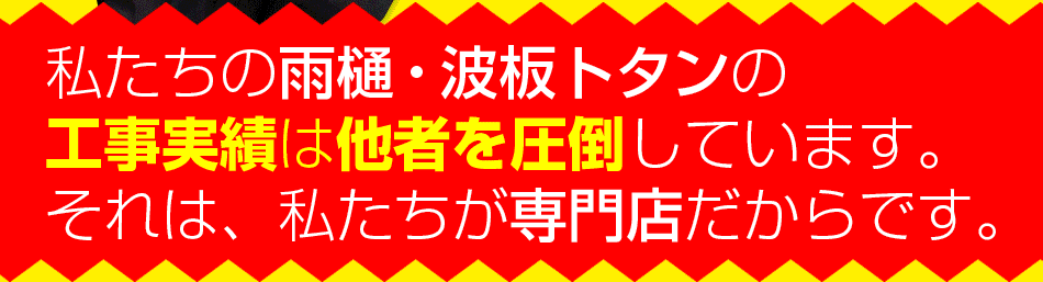 私たちの雨樋・波板トタンの工事実績は他者を圧倒しています。それは、私たちが専門店だからです。