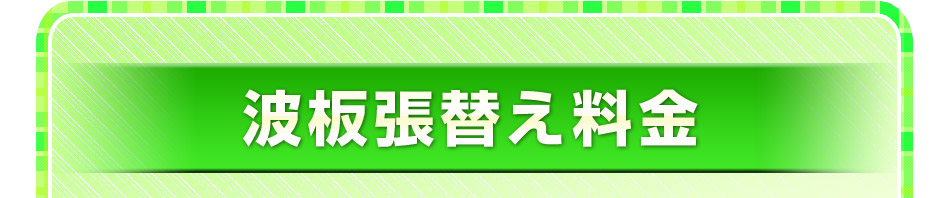 「雨樋トタン修理」料金表