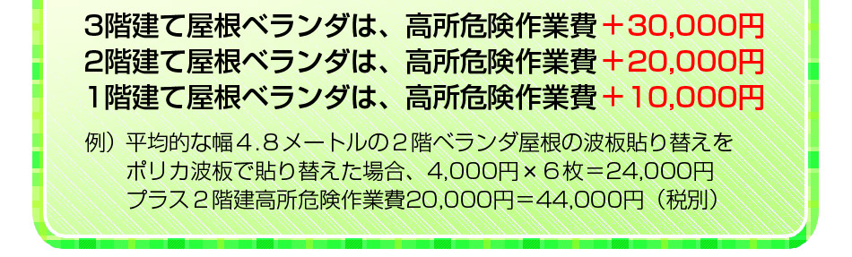 3階建て屋根ベランダは、高所危険作業費＋18,000円2階建て屋根ベランダは、高所危険作業費＋10,000円