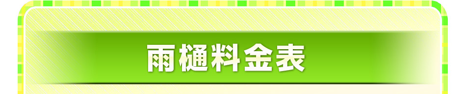 雨樋料金表