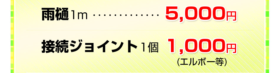 雨樋1m5,000円接続ジョイント1個1,000円［エルボー等］