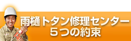 雨樋トタン修理センター５つの約束