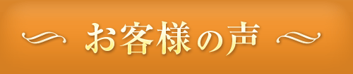 お客様の声 徳島