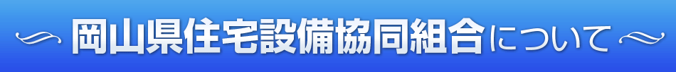 岡山県住宅設備協同組合について