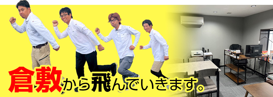 倉敷から飛んでいきます。