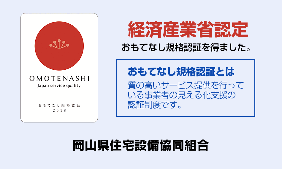 おもてなし規格認証とは質の高いサービス提供を行っている事業者の見える化支援の認証制度です。