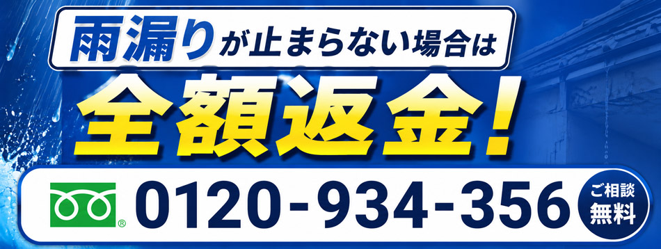 雨漏りが止まらない場合は全額返金 相談無料0120-934-356