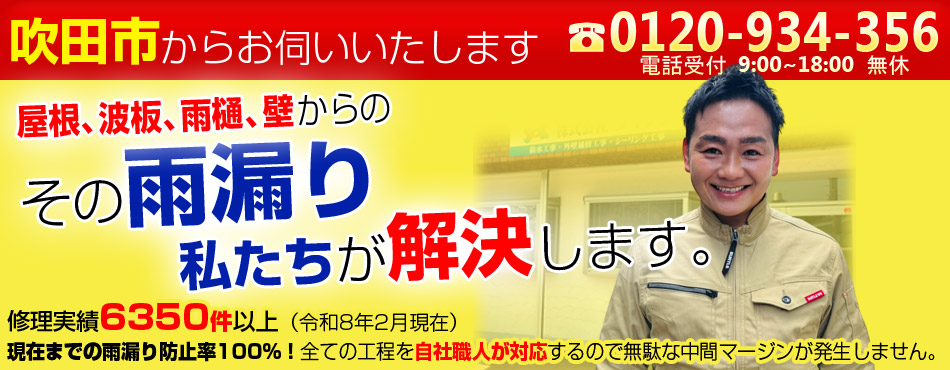 吹田市からお伺いいたします 0120-934-356 屋根、波板、雨樋、壁からの
雨漏り私たちが解決します。