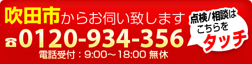 吹田市からお伺いいたします 0120-934-356 その雨漏り私たちが解決します。