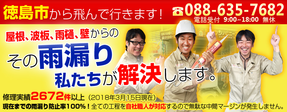 徳島市から飛んで行きます！ 088-635-7682 その雨漏りを部分補修で100％解決します。