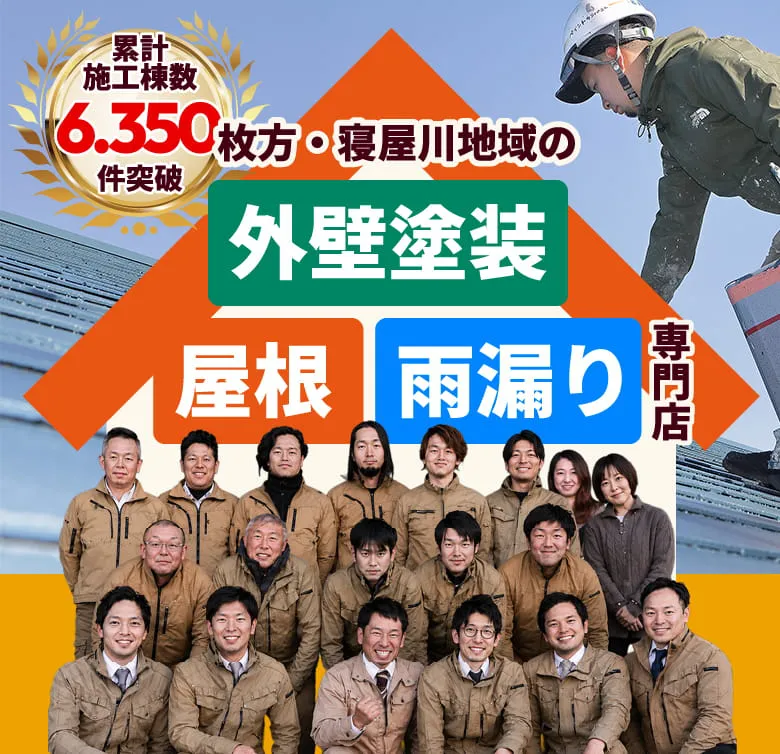 枚方・寝屋川地域の外壁塗装、屋根、雨漏り専門店。累計施工棟数6,350件突破