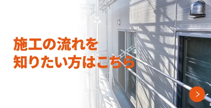 施工の流れを知りたい方はこちら