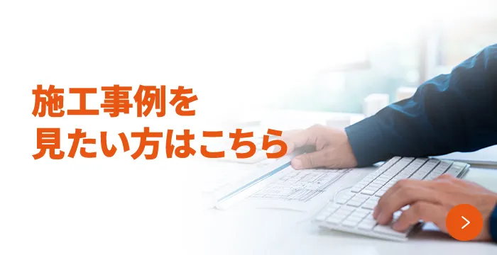 施工事例を見たい方はこちら