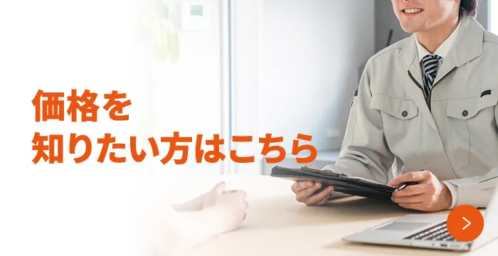 価格を知りたい方はこちら