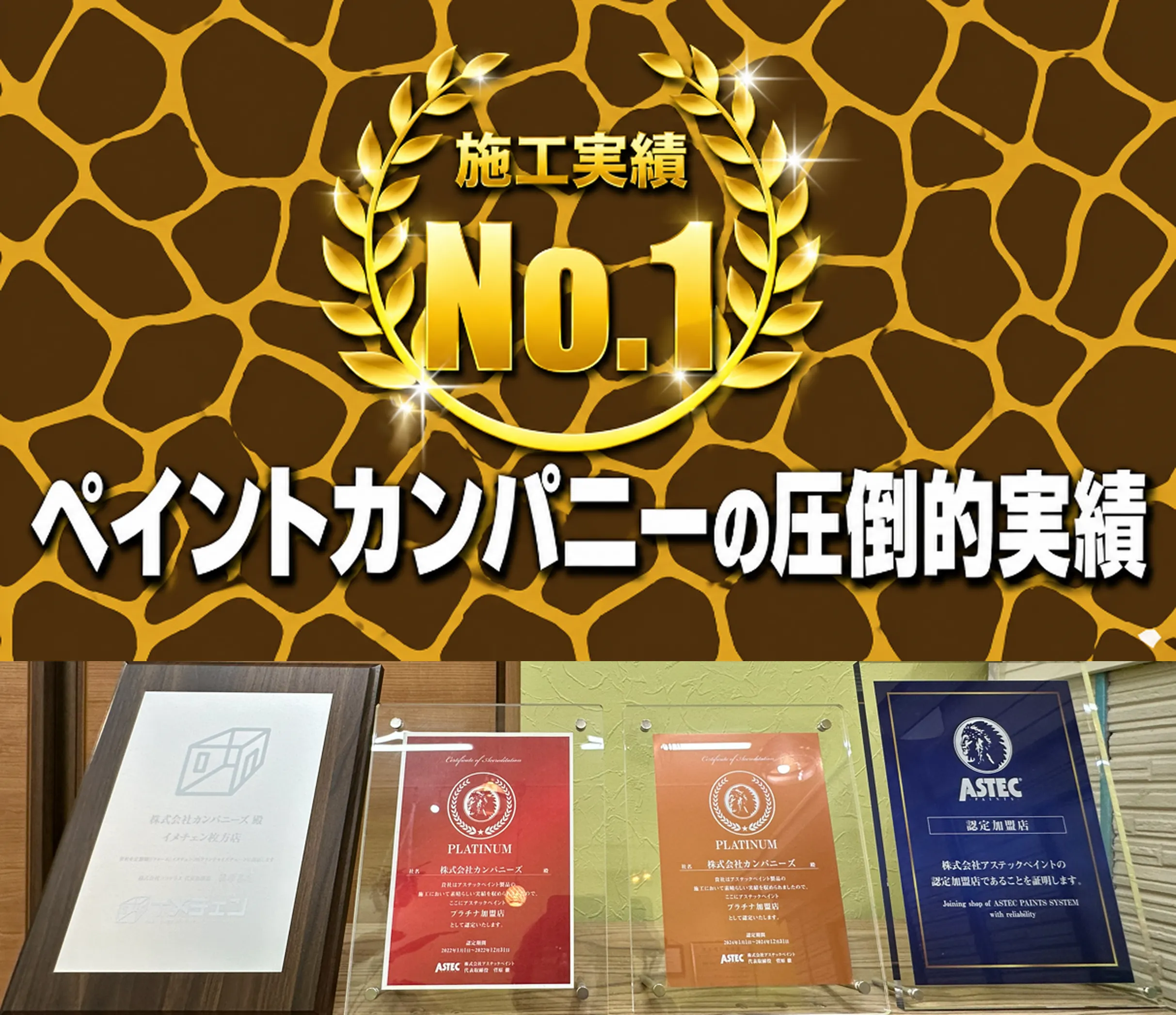 ペイントカンパニーの圧倒的な施工実績・受賞歴