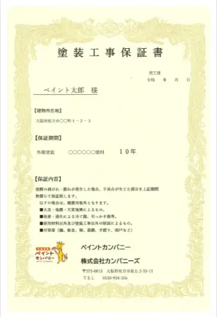 自社施工保証書