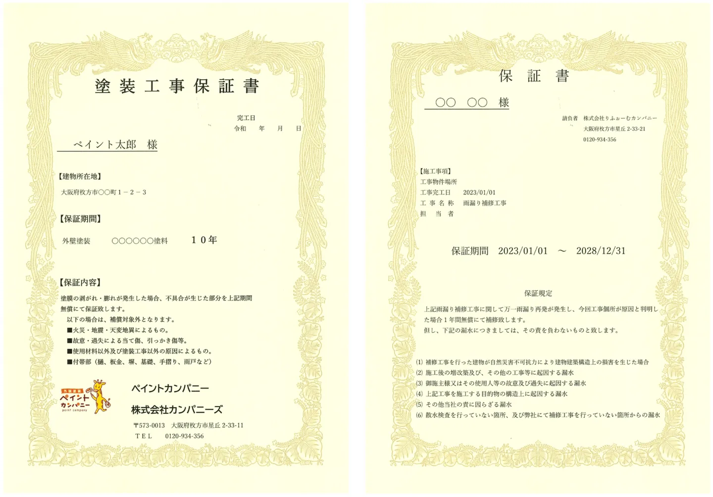 自社発行の塗装工事保証書と雨漏り補修保証書