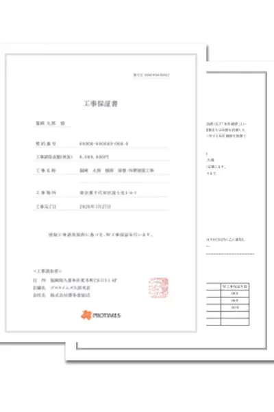 プロタイムズ保証書