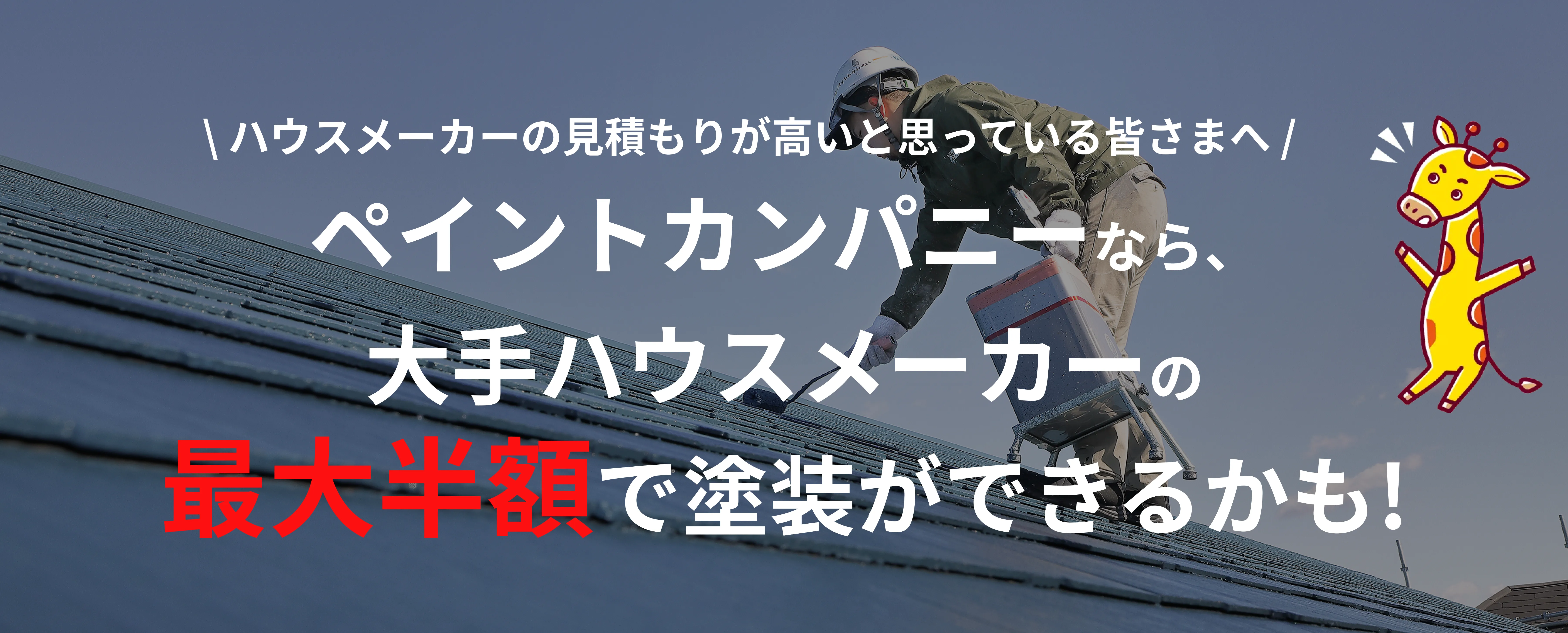 ハウスメーカーの見積もりが高いと思っている皆さまへ。ペイントカンパニーなら大手ハウスメーカーの最大半額で塗装ができるかも