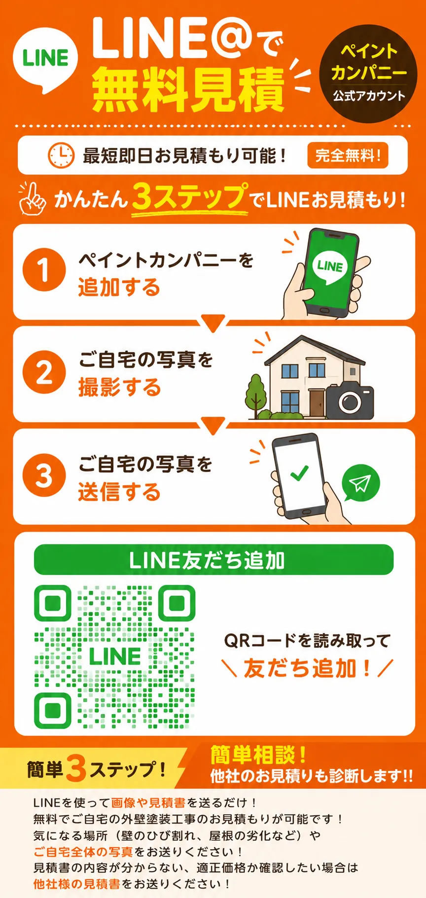 LINEで無料見積 最短即日・完全無料 かんたん3ステップ