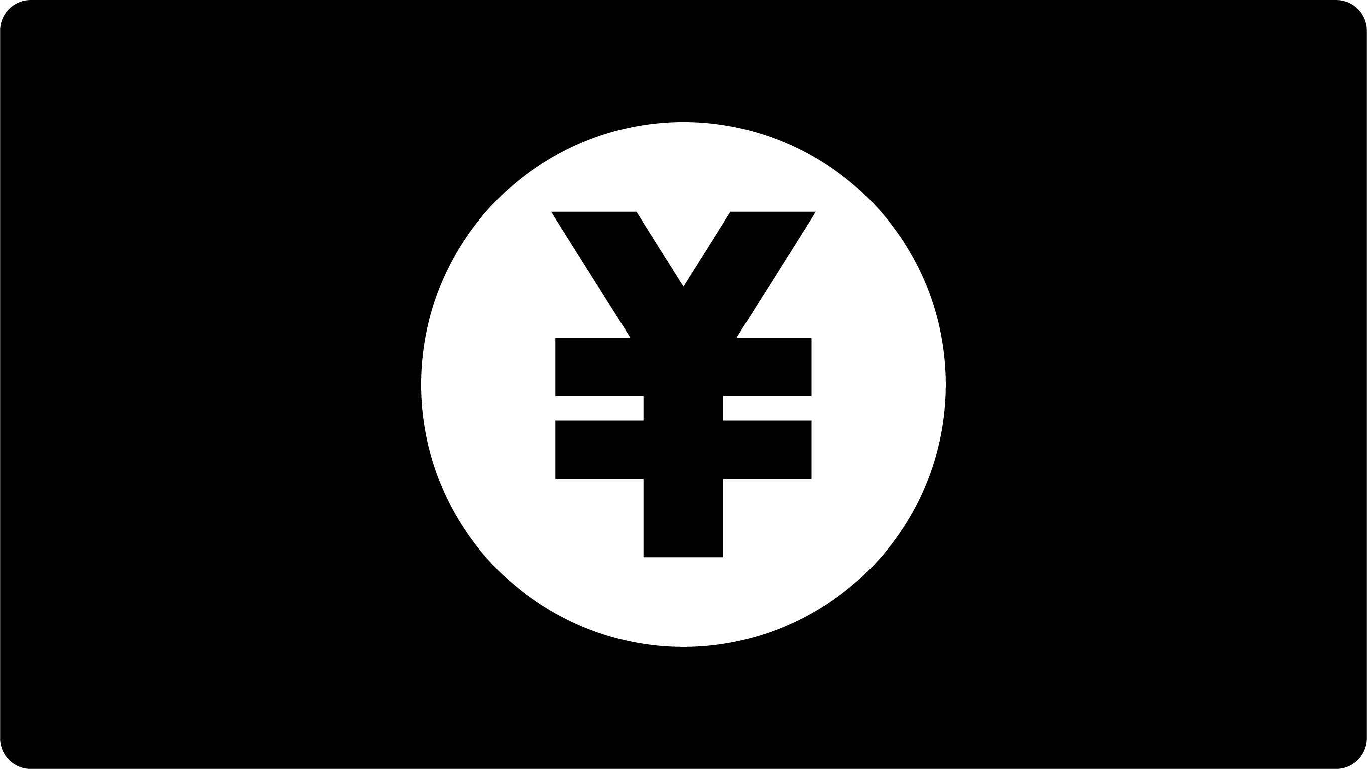 現金