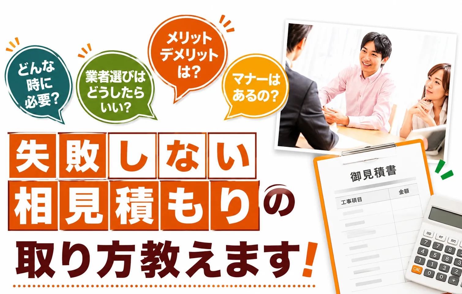 見積相談のご案内バナー