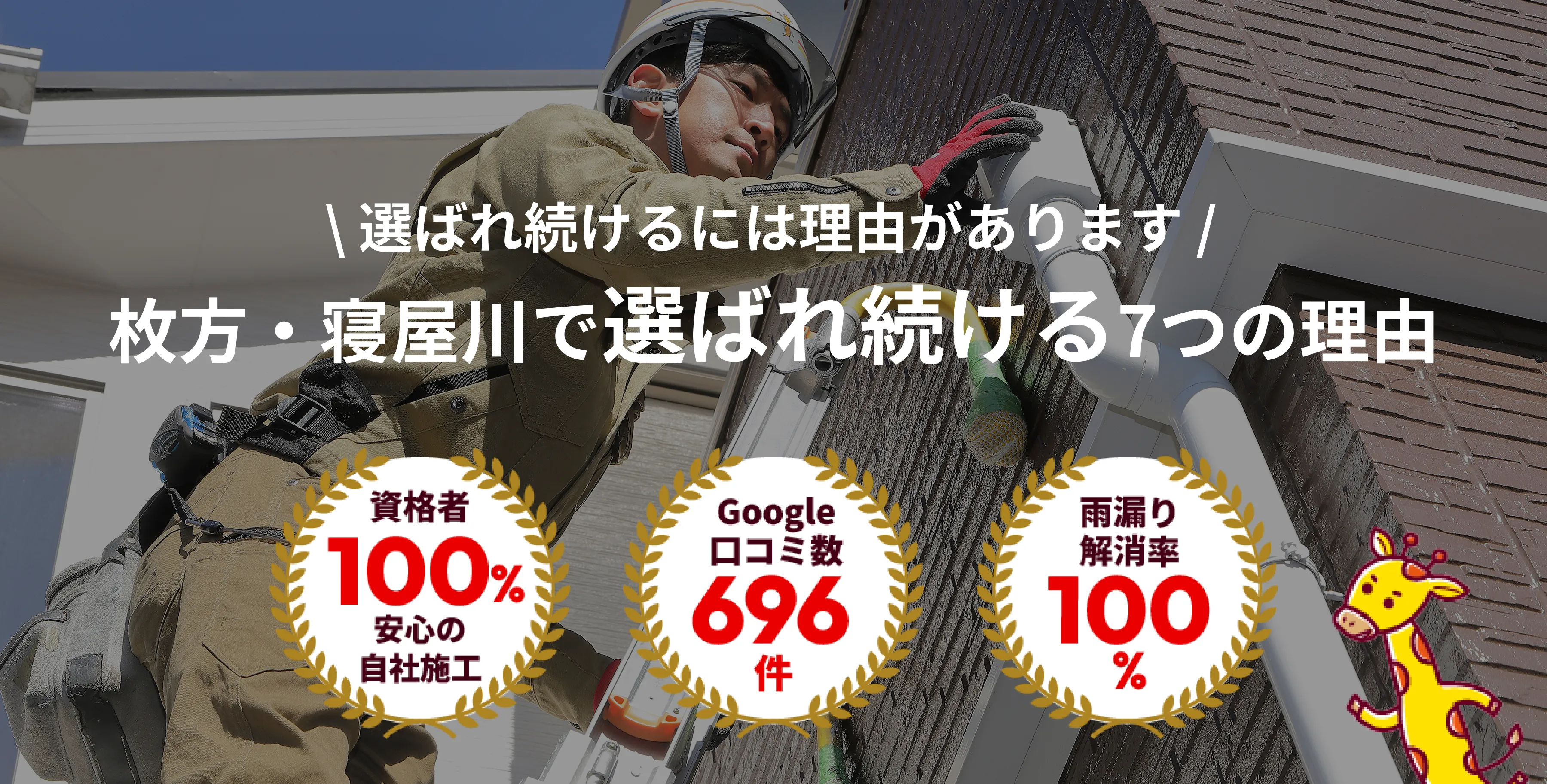 枚方・寝屋川で選ばれ続ける7つの理由